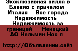 Эксклюзивная вилла в Блевио с причалом (Италия) - Все города Недвижимость » Недвижимость за границей   . Ненецкий АО,Нельмин Нос п.